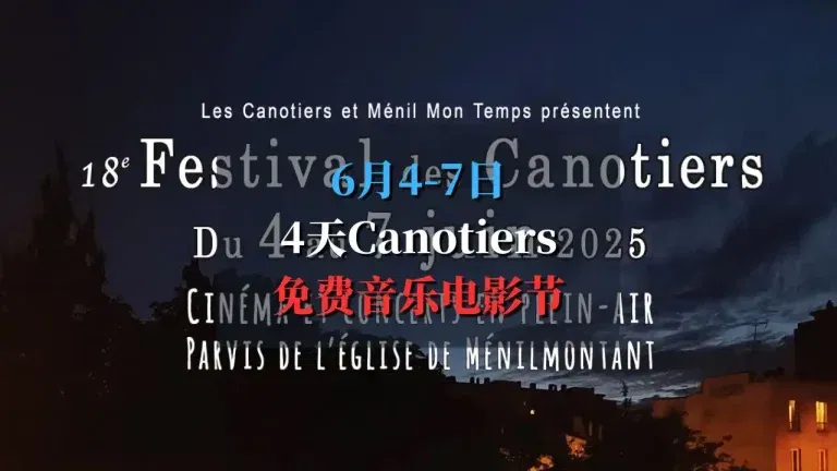 Canotiers音乐电影节