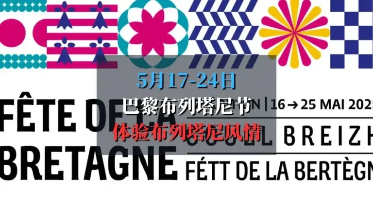 布列塔尼文化节 Fête de la Bretagne 2025
