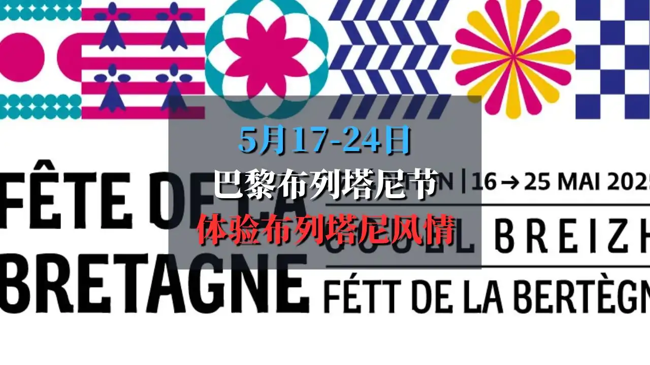 Fête de la Bretagne 2025 巴黎布列塔尼文化节要来了！