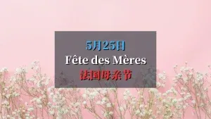2025 法国母亲节 Fête des Mères