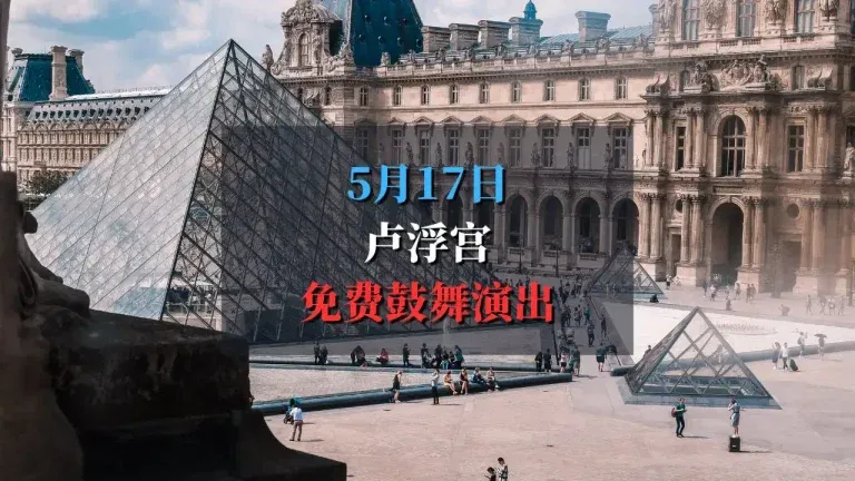 卢浮宫免费鼓舞演出：博物馆之夜特别活动