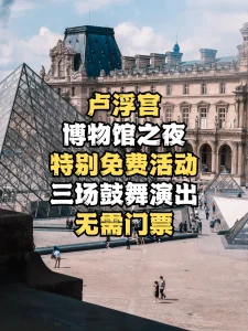 2025 博物馆之夜卢浮宫免费Gaël Faye鼓舞演出