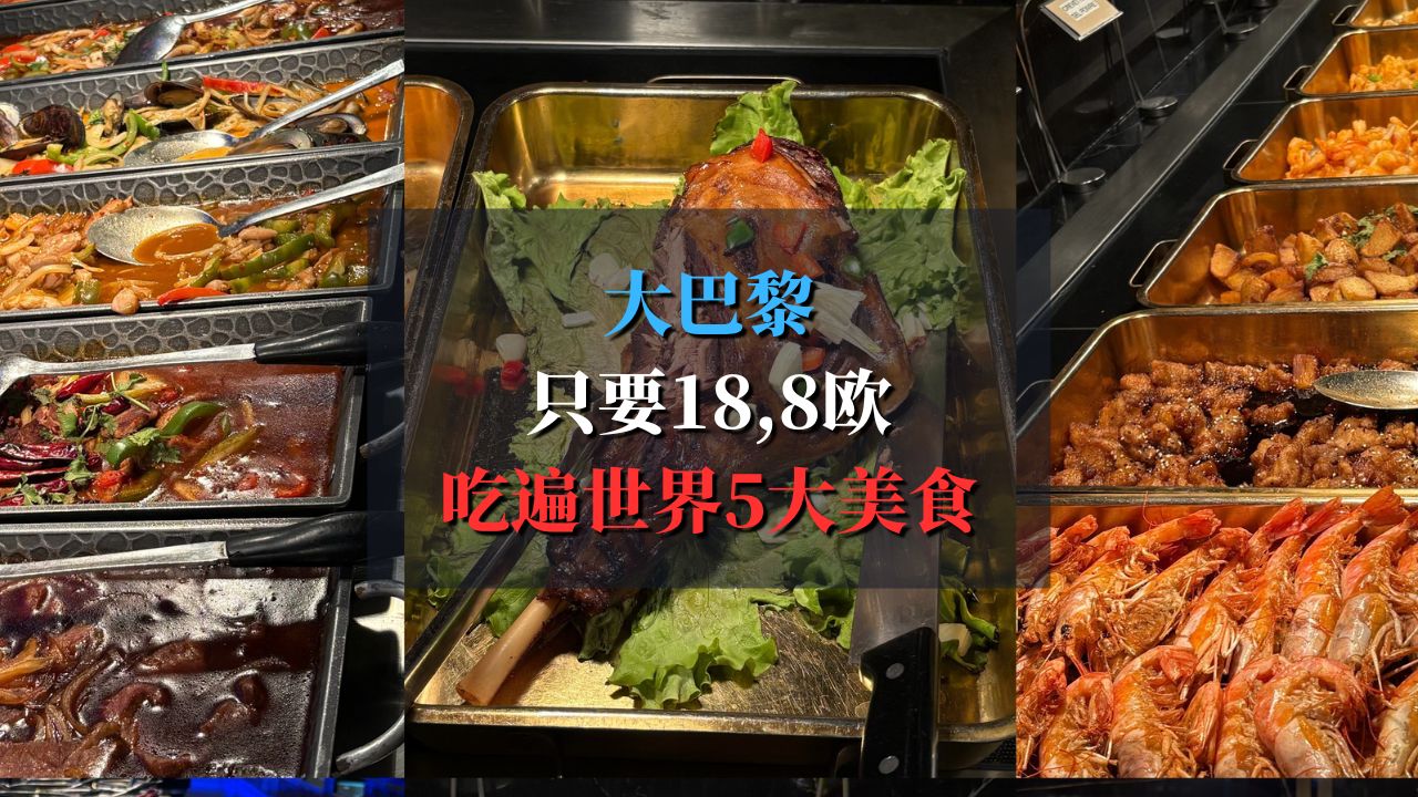 Globe Trotter Bezons 大巴黎只要18,8欧吃遍世界5大美食！