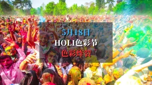 2025 Holi色彩节