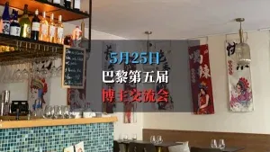 5月25日第五届巴黎博主交流会