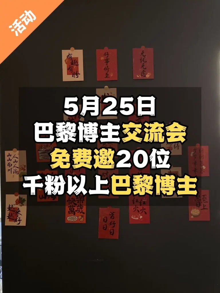 5月25日第五届巴黎博主交流会海报