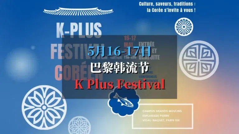K-Plus Festival 2025 巴黎韩流节