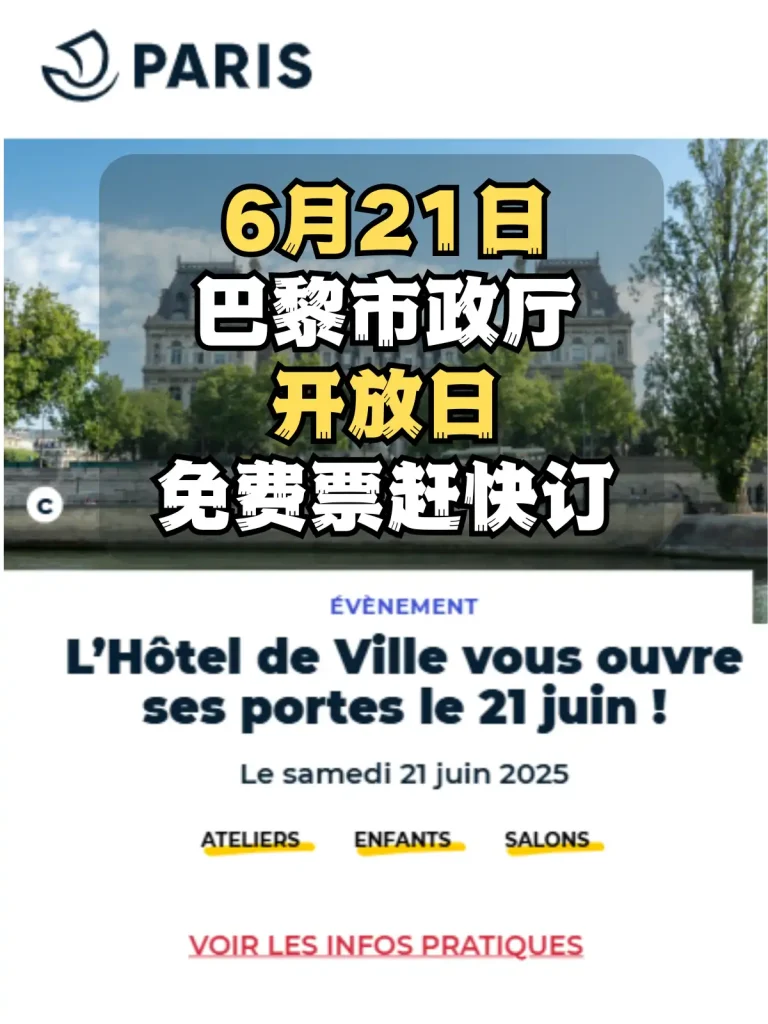 2025年6月21日巴黎市政厅开放日官网