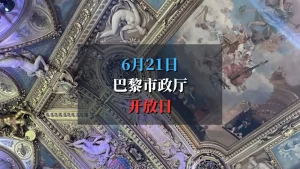 2025年6月21日巴黎市政厅开放日