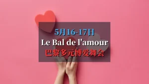 Le Bal de l'amour 巴黎多元博爱舞会