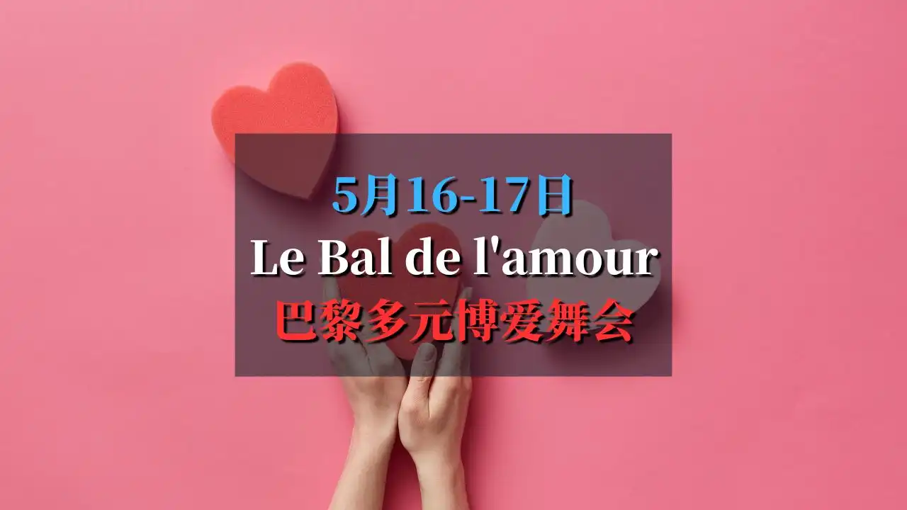 Bal de l’Amour 多元博爱舞会闪耀巴士底广场！