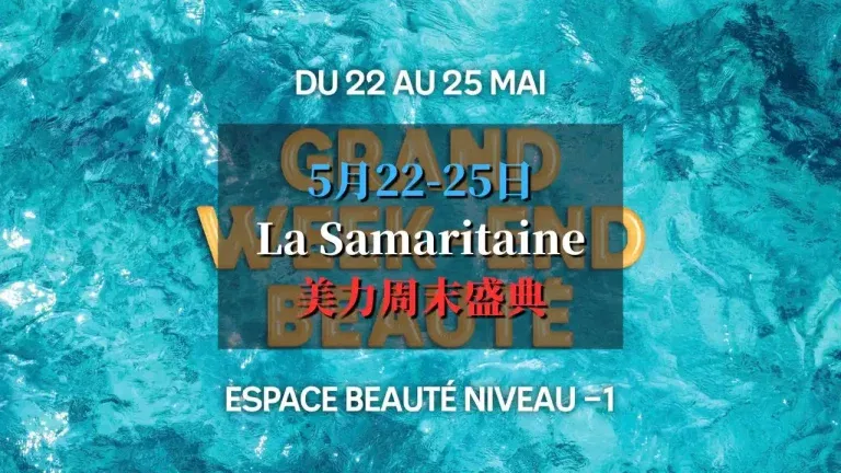 2025 la Samaritaine美力周末盛典