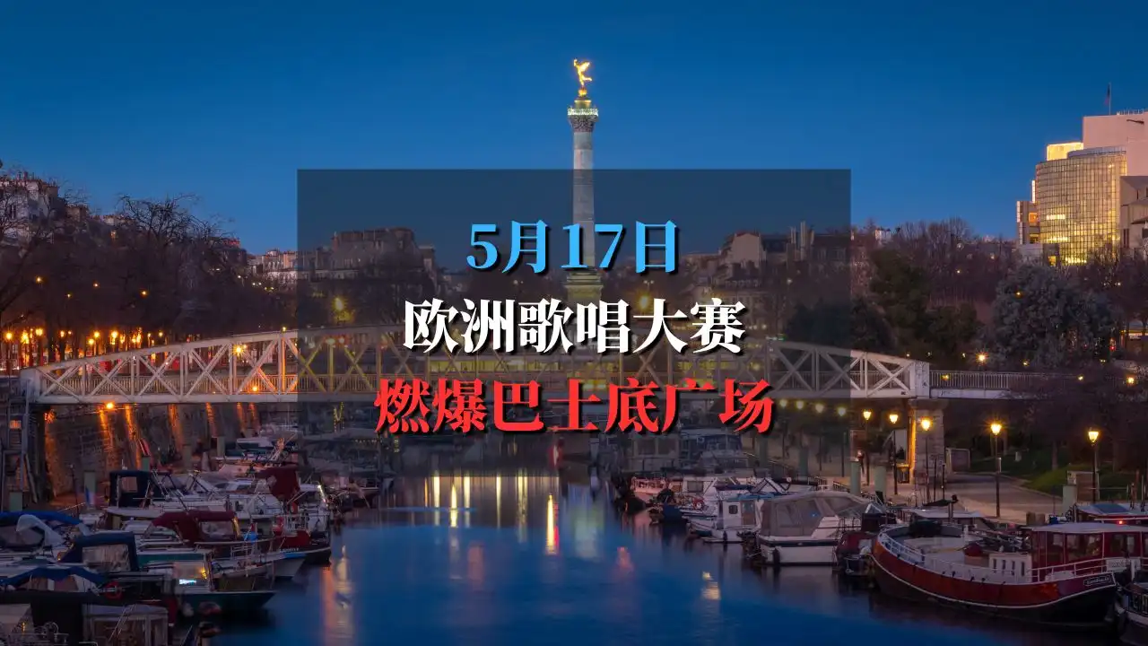巴黎欧洲歌唱大赛节观赛派对来啦！5月17日嗨翻巴士底广场