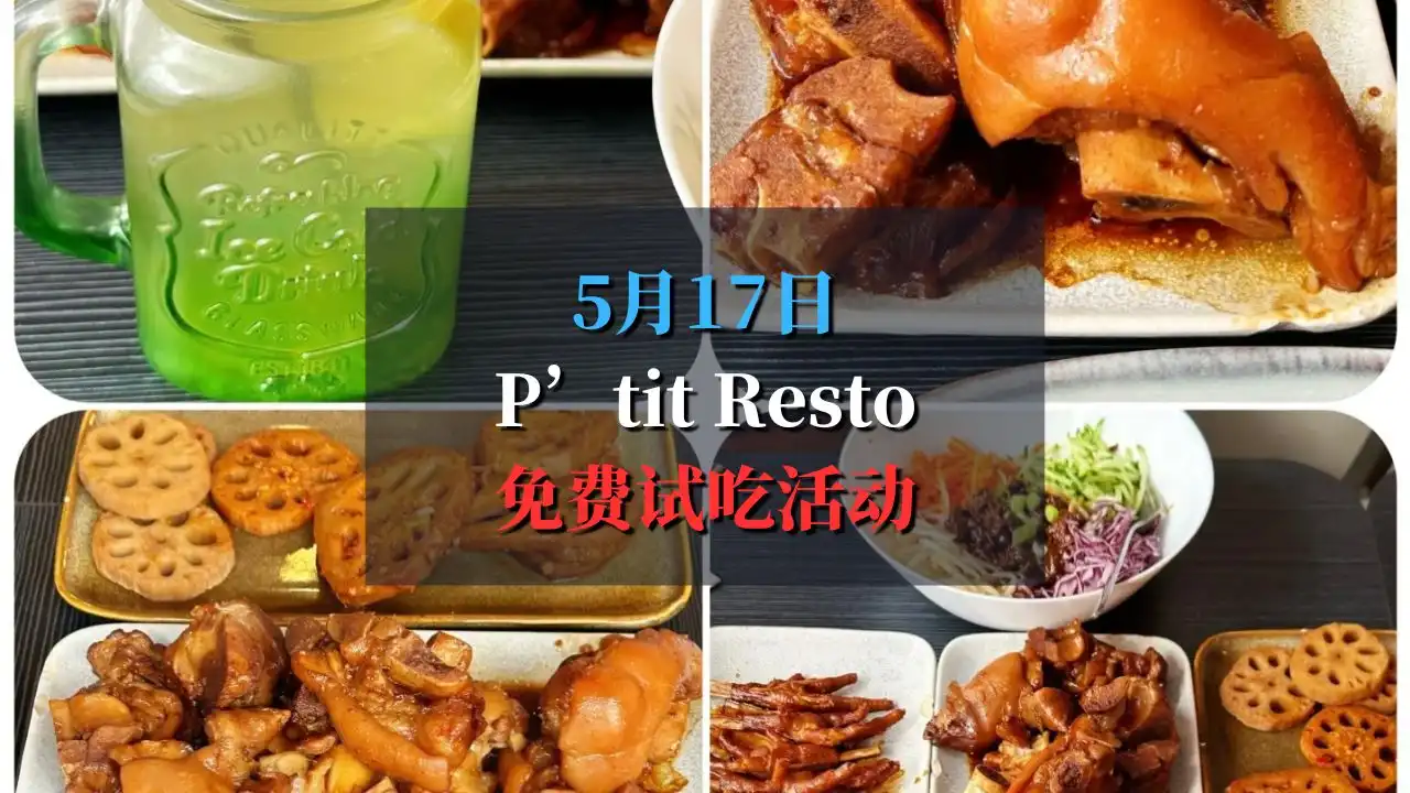 P’tit Resto 巴黎卤味免费试吃活动：博物馆之夜的味蕾享受