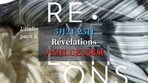 Révélations展意大利专场，大皇宫工艺美术双年展
