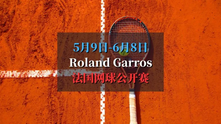 Roland Garros 2025 法国网球公开赛