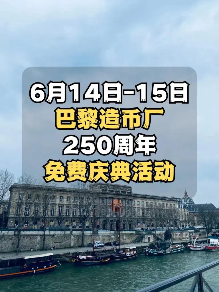 6月14-15日巴黎造币厂迎来250周年庆典