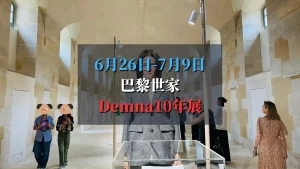 Balenciaga by Demna 10年展