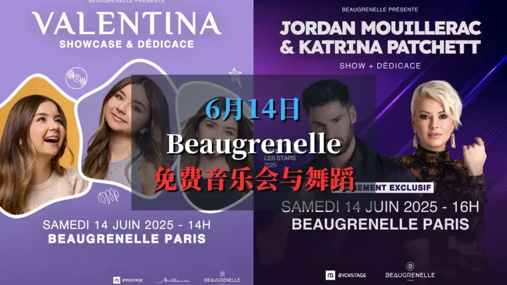Beaugrenelle 音乐会和舞蹈活动
