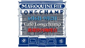 珑骧Longchamp快闪咖啡
