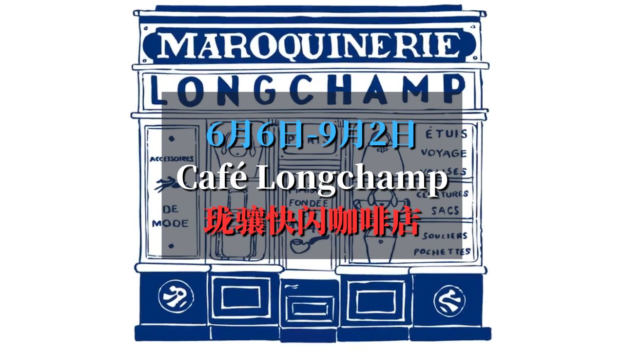 6月6日-9月2日 珑骧Longchamp快闪咖啡来了