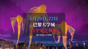 巴黎大学城100周年庆典