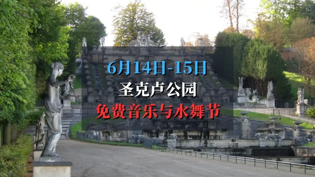 2025圣克卢音乐与水舞节