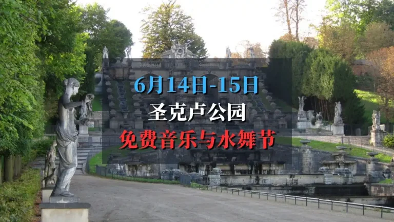 2025圣克卢音乐与水舞节
