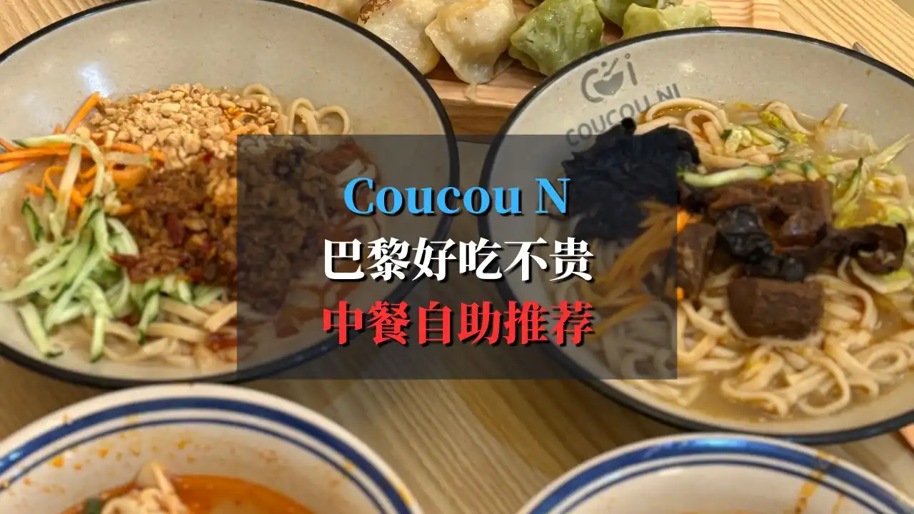 Coucou Ni 巴黎卷到面馆都自助了！2碗面1堆饺子包子只要…？