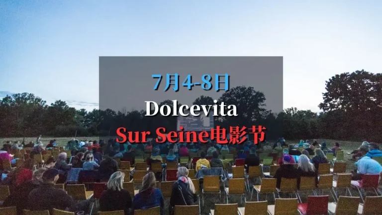 Dolce Vita Sur Seine 意大利露天电影节