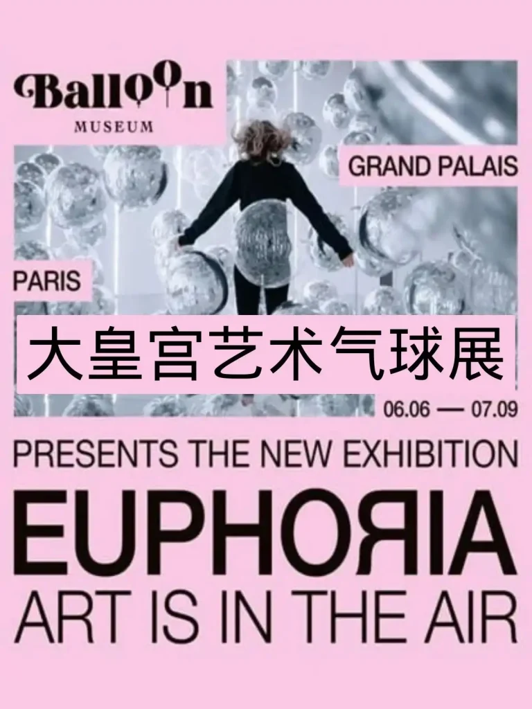 大皇宫Euphoria – Art is in the Air气球艺术展海报