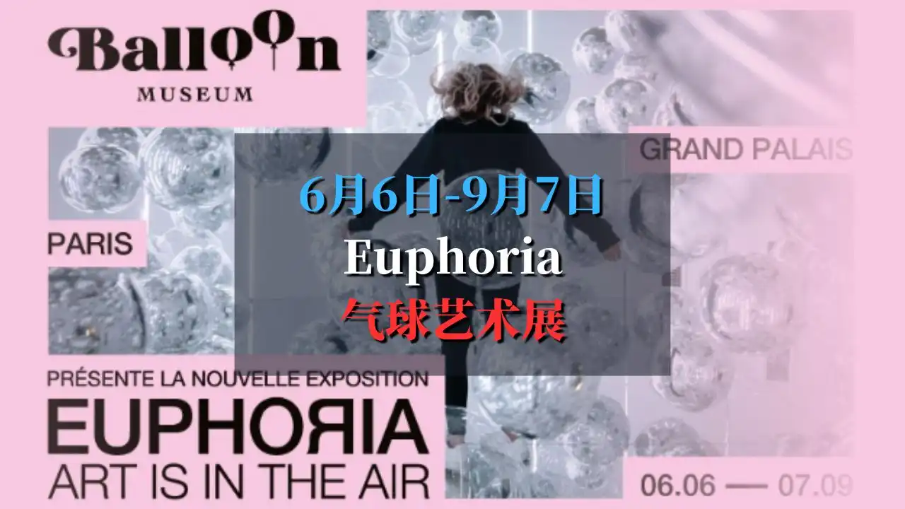 6月6日-9月7日 大皇宫超梦幻「Euphoria」气球艺术展
