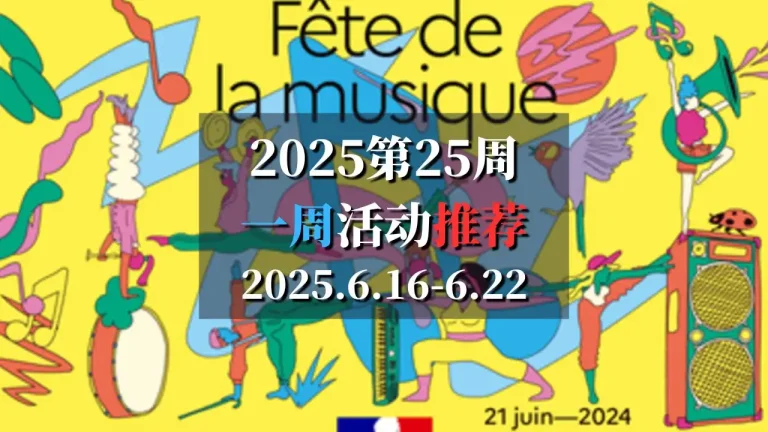 2025第25周巴黎特色活动推荐 6月16日-6月22日