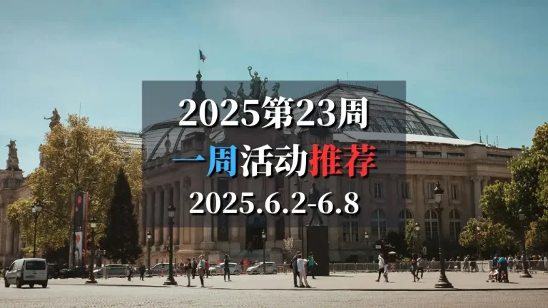 2025第23周巴黎特色活动推荐 6月2日-6月8日