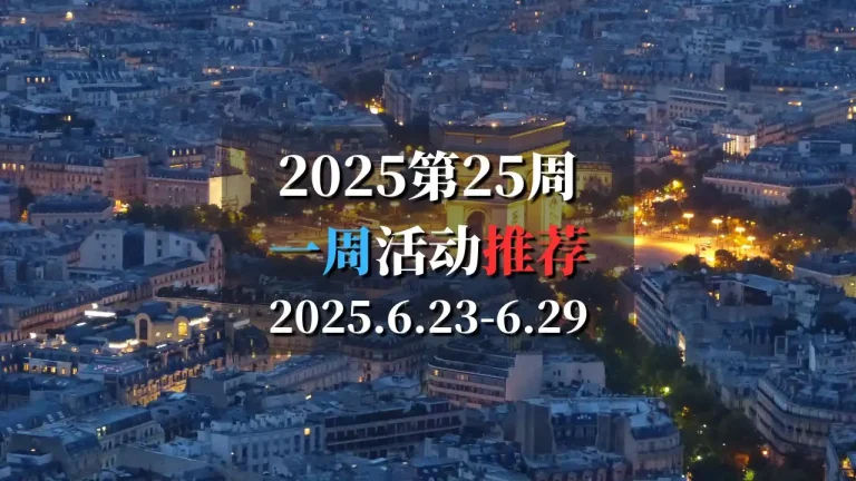 2025第26周巴黎特色活动推荐 6月23日-6月29日