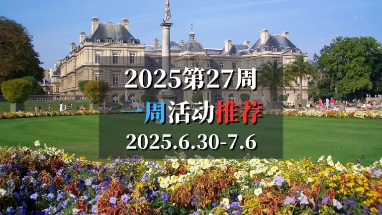2025第27周巴黎特色活动推荐 6月30日-7月6日