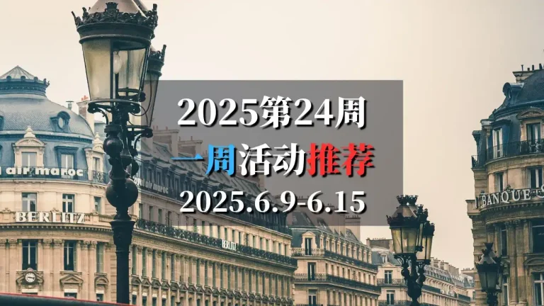 2025第24周巴黎特色活动推荐 6月9日-6月15日