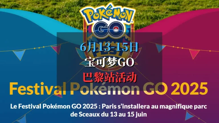Pokémon GO Fest 2025 巴黎站