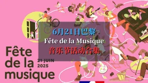 Fête de la Musique 2025  巴黎音乐节活动合集