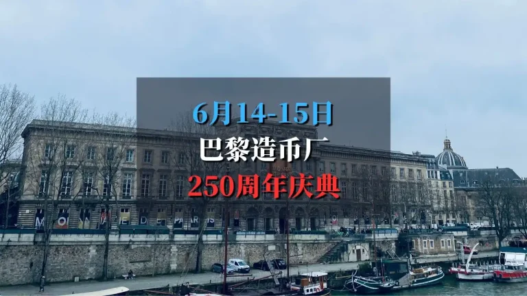 巴黎造币厂迎来250周年庆典