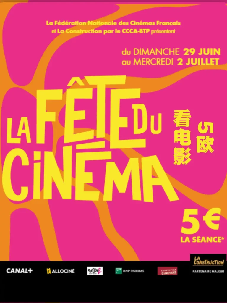 2025 Fête du Cinéma 5欧看电影