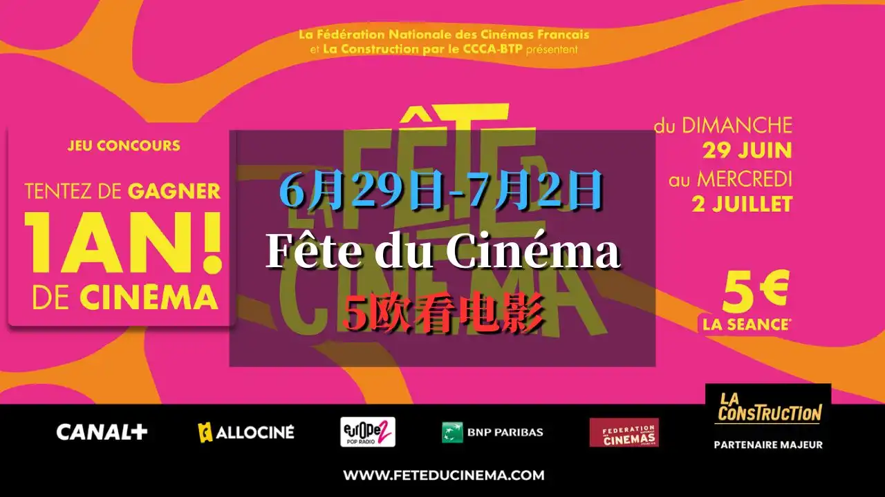 6月29日-7月2日 Fête du Cinéma 5欧看电影
