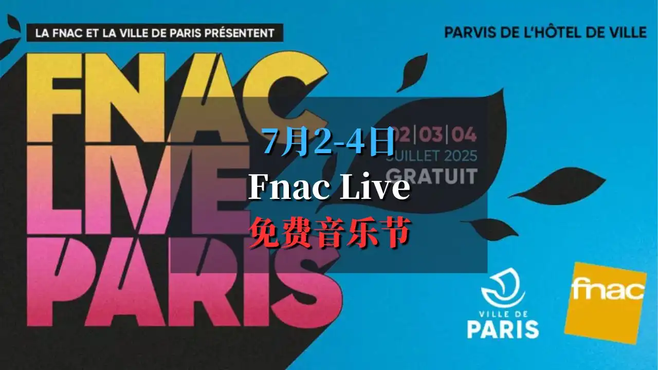 7月2日-4日 巴黎Fnac Live 2025 三晚免费音乐狂欢，不容错过