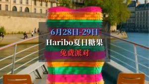 haribo夏日甜果派对