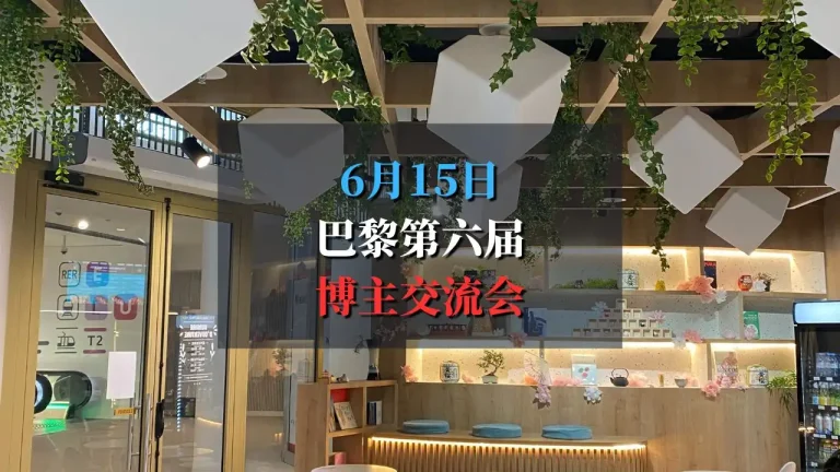 6月15日第六届巴黎博主交流会
