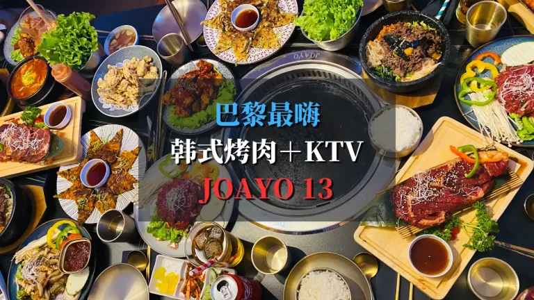巴黎最嗨韩式烤肉＋KTV！Joayo13