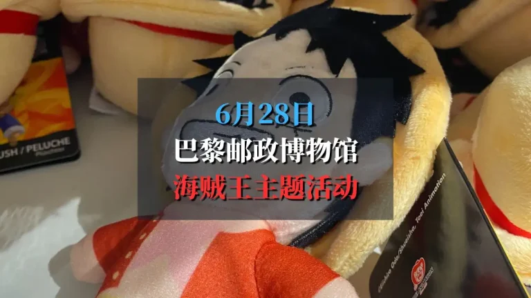 6月28日 巴黎邮政博物馆海贼王主题活动！