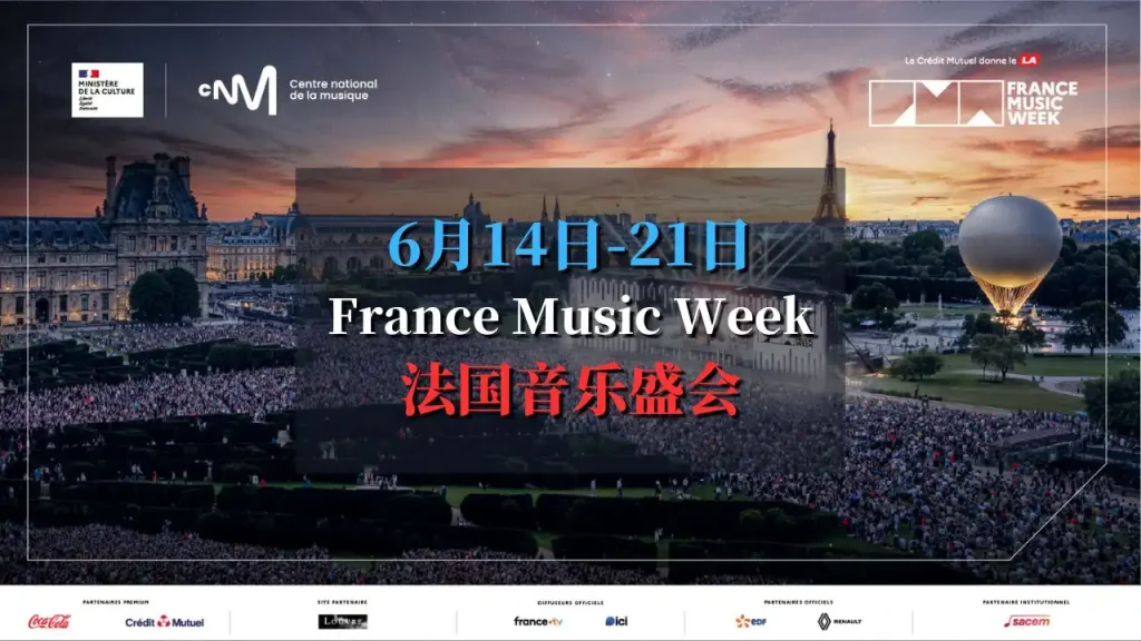 France Music Week 2025 法国音乐周