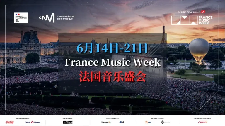 France Music Week 2025 法国音乐周