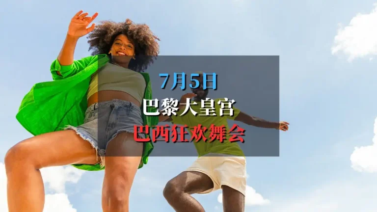 Grand Bal BrasilBrésil 巴西狂欢舞会